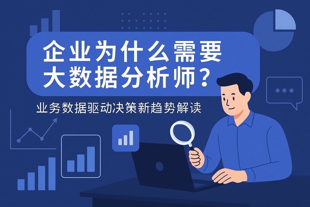 企业为什么需要大数据分析师？业务数据驱动决策新趋势解读