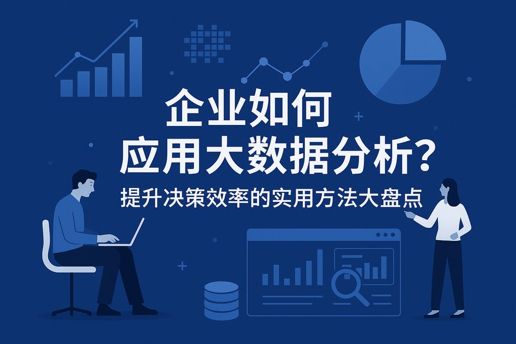 企业如何应用大数据分析？提升决策效率的实用方法大盘点