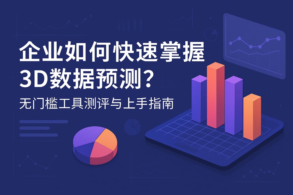 企业如何快速掌握3D数据预测？无门槛工具测评与上手指南