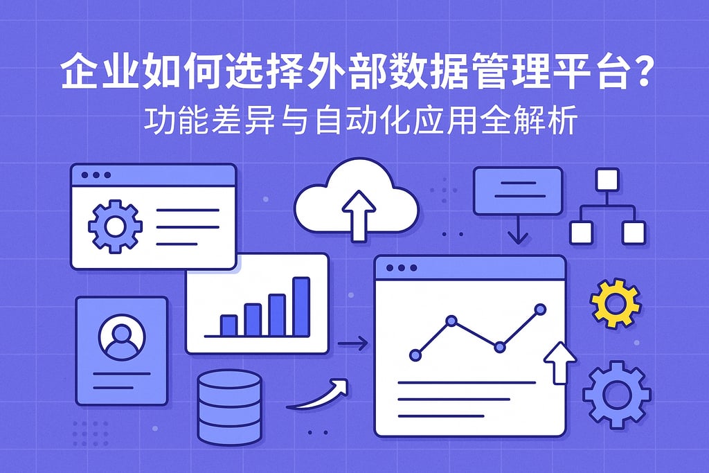 企业如何选择外部数据管理平台？功能差异与自动化应用全解析
