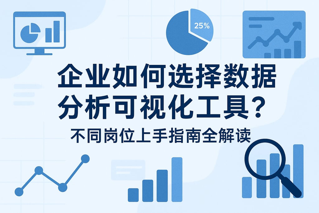 企业如何选择数据分析可视化工具？不同岗位上手指南全解读