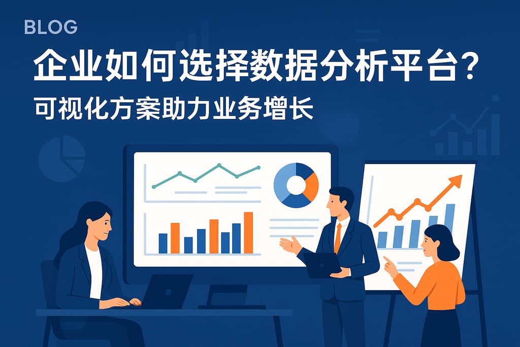 企业如何选择数据分析平台？可视化方案助力业务增长