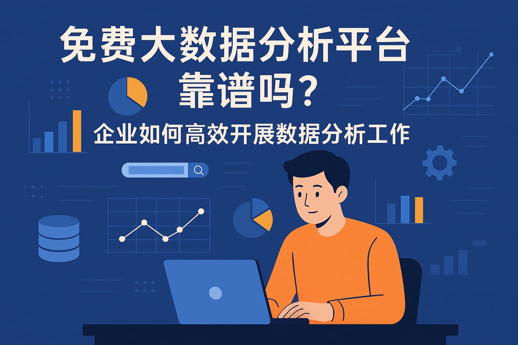免费的大数据分析平台靠谱吗？企业如何高效开展数据分析工作