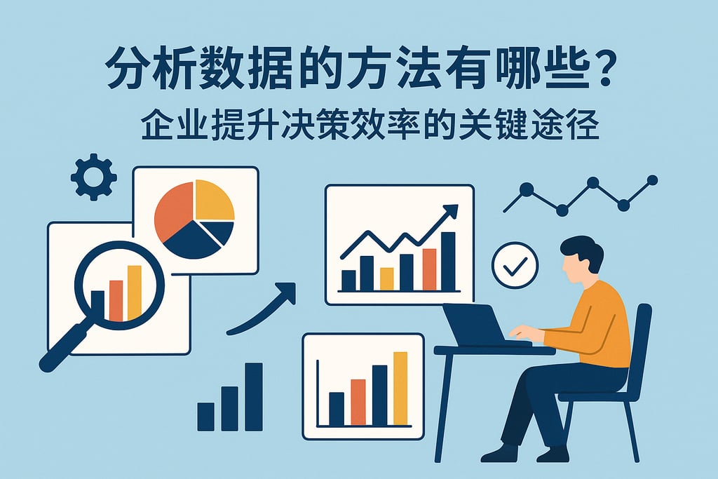 分析数据的方法有哪些？企业提升决策效率的关键途径
