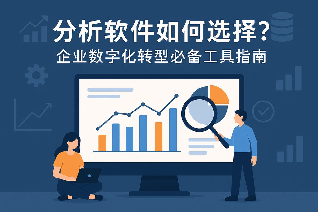 分析软件如何选择？企业数字化转型必备工具指南