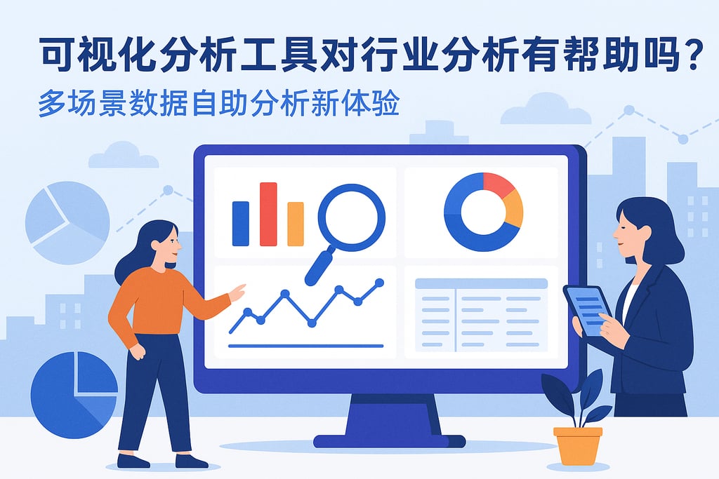 可视化分析工具对行业分析有帮助吗？多场景数据自助分析新体验