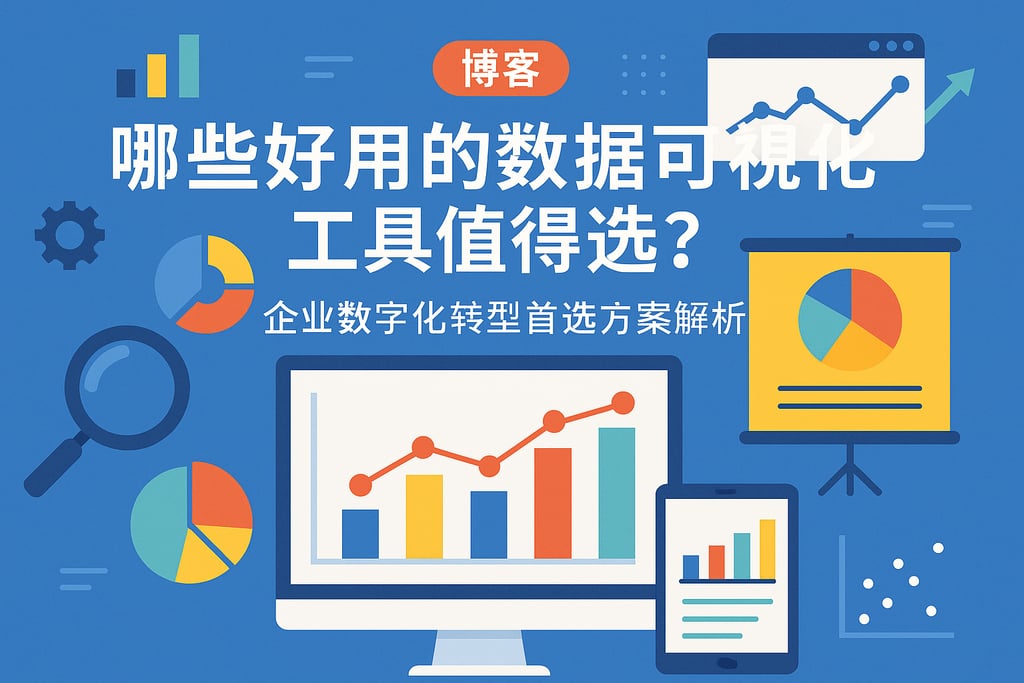 哪些好用的数据可视化工具值得选？企业数字化转型首选方案解析