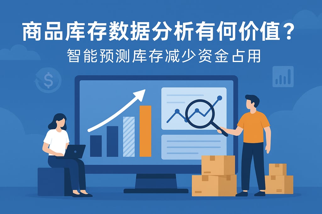 商品库存数据分析有何价值？智能预测库存减少资金占用
