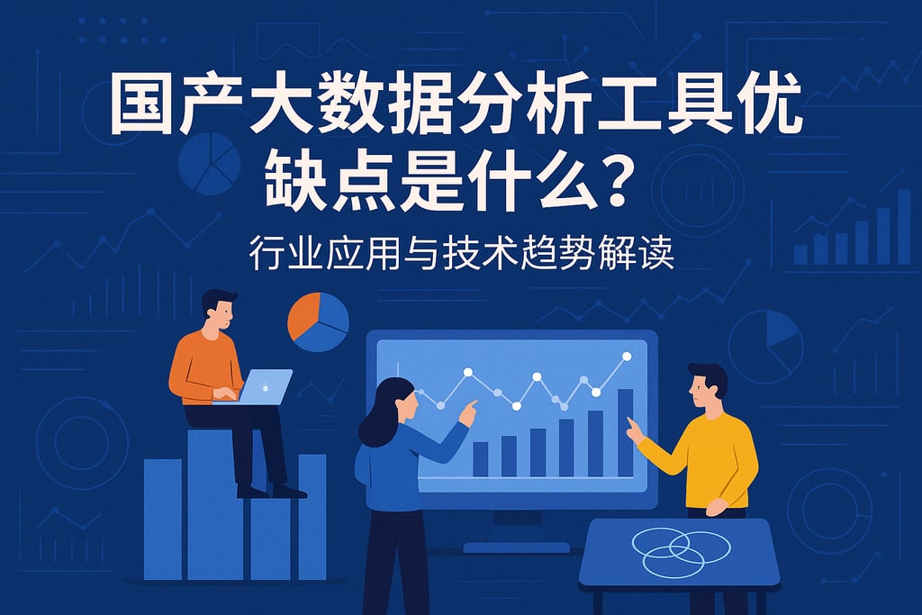 国产大数据分析工具优缺点是什么？行业应用与技术趋势解读