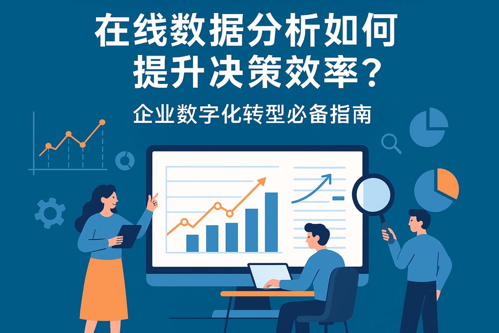 在线数据分析如何提升决策效率？企业数字化转型必备指南