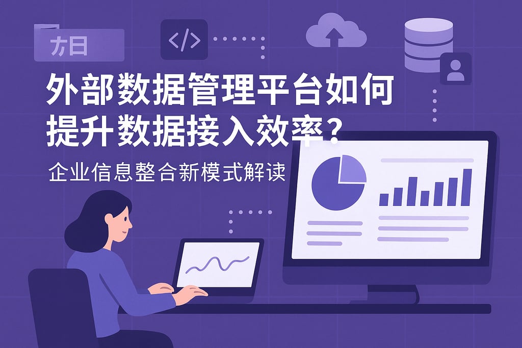外部数据管理平台如何提升数据接入效率？企业信息整合新模式解读