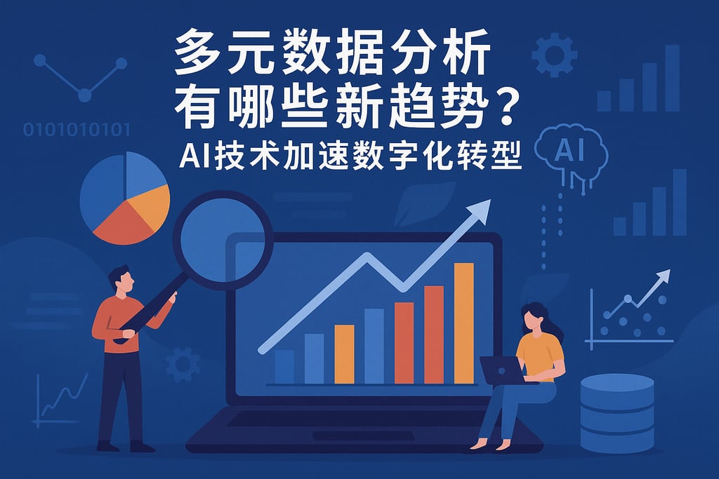 多元数据分析有哪些新趋势？AI技术加速数字化转型