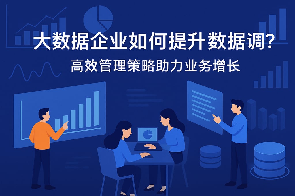 大数据企业如何提升数据治理？高效管理策略助力业务增长