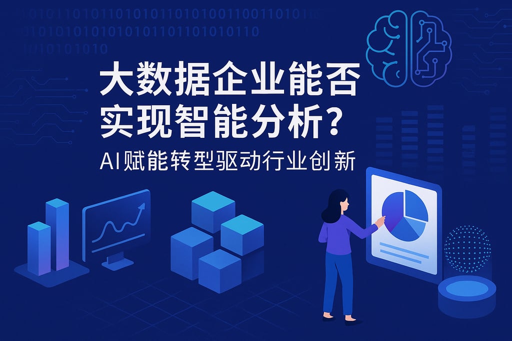 大数据企业能否实现智能分析？AI赋能转型驱动行业创新