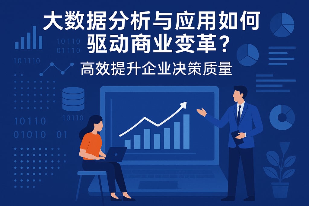 大数据分析与应用如何驱动商业变革？高效提升企业决策质量