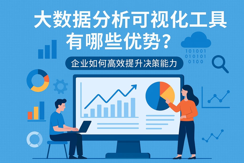 大数据分析可视化工具有哪些优势？企业如何高效提升决策能力