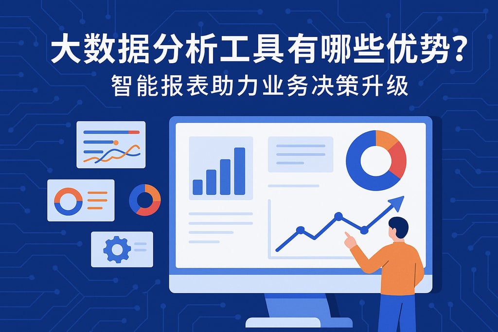 大数据分析工具有哪些优势？智能报表助力业务决策升级