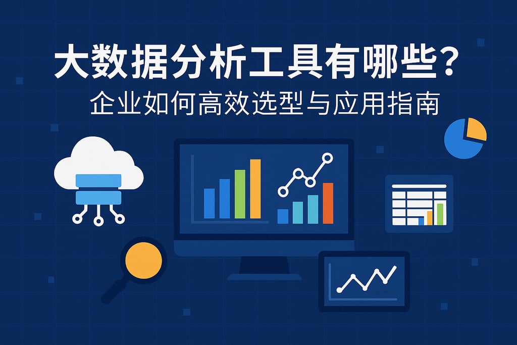 大数据分析工具有哪些？企业如何高效选型与应用指南
