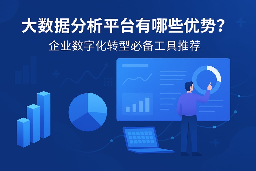 大数据分析平台有哪些优势？企业数字化转型必备工具推荐