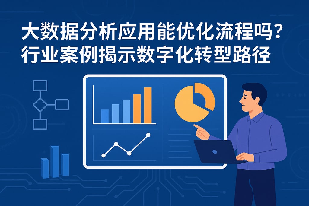 大数据分析应用能优化流程吗？行业案例揭示数字化转型路径