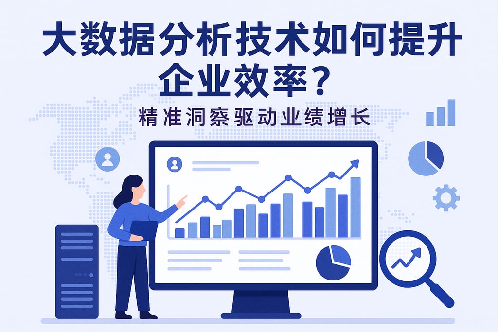 大数据分析技术如何提升企业效率？精准洞察驱动业绩增长