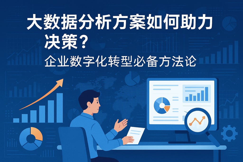 大数据分析方案如何助力决策？企业数字化转型必备方法论