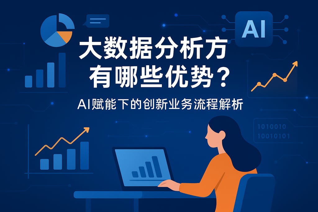 大数据分析方案有哪些优势？AI赋能下的创新业务流程解析