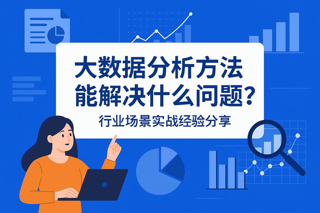 大数据分析方法能解决什么问题？行业场景实战经验分享