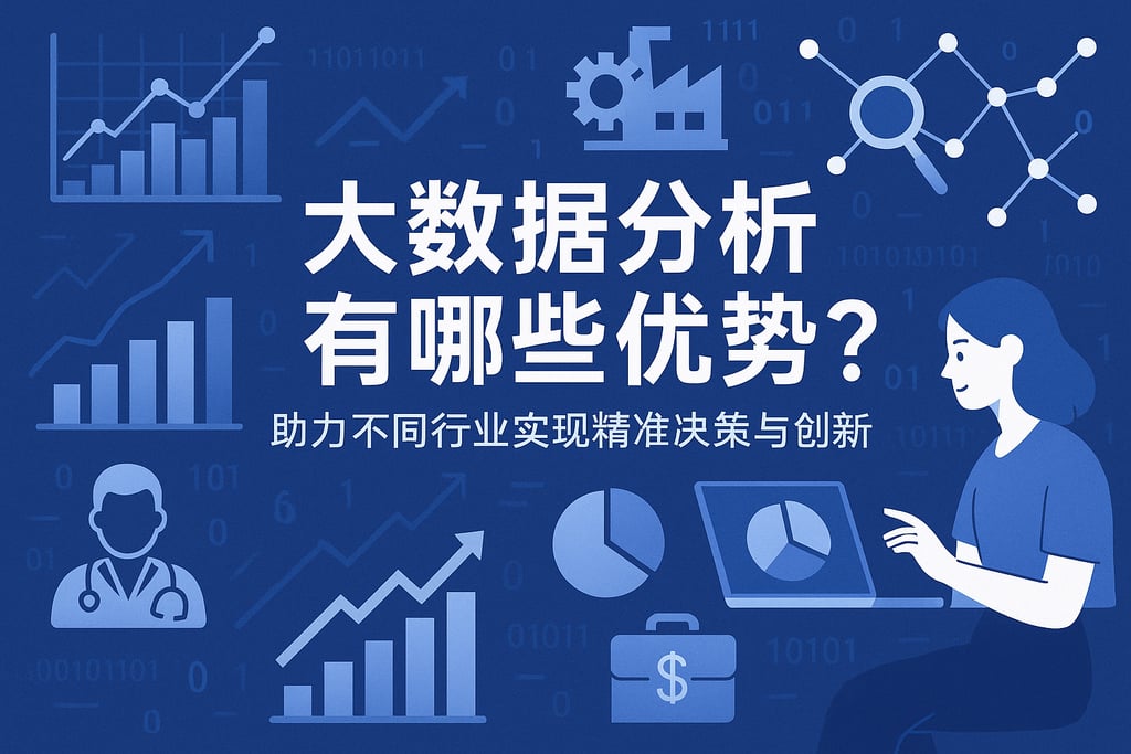 大数据分析有哪些优势？助力不同行业实现精准决策与创新