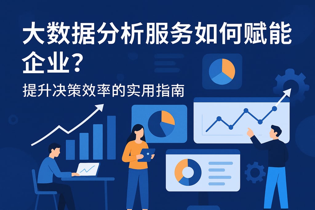 大数据分析服务如何赋能企业？提升决策效率的实用指南