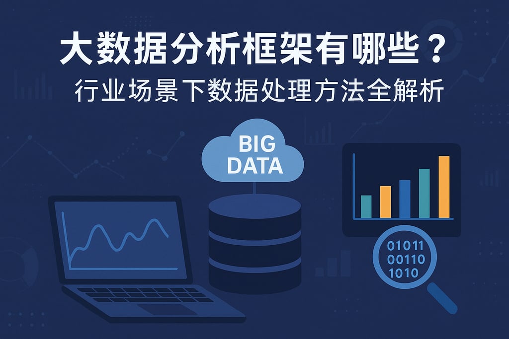 大数据分析框架有哪些？行业场景下数据处理方法全解析