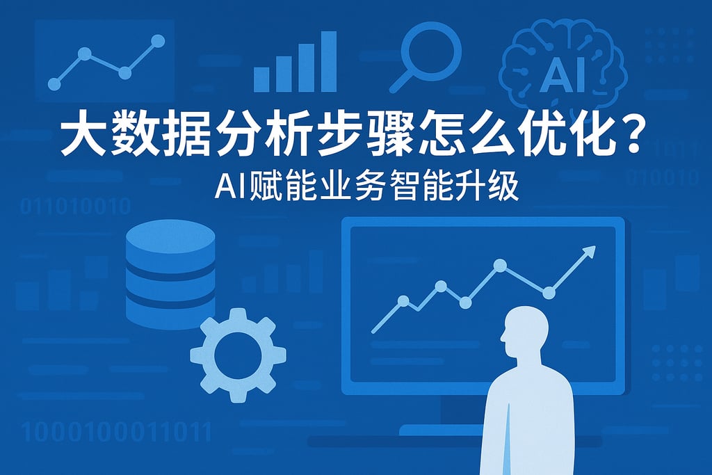 大数据分析步骤怎么优化？AI赋能业务智能升级