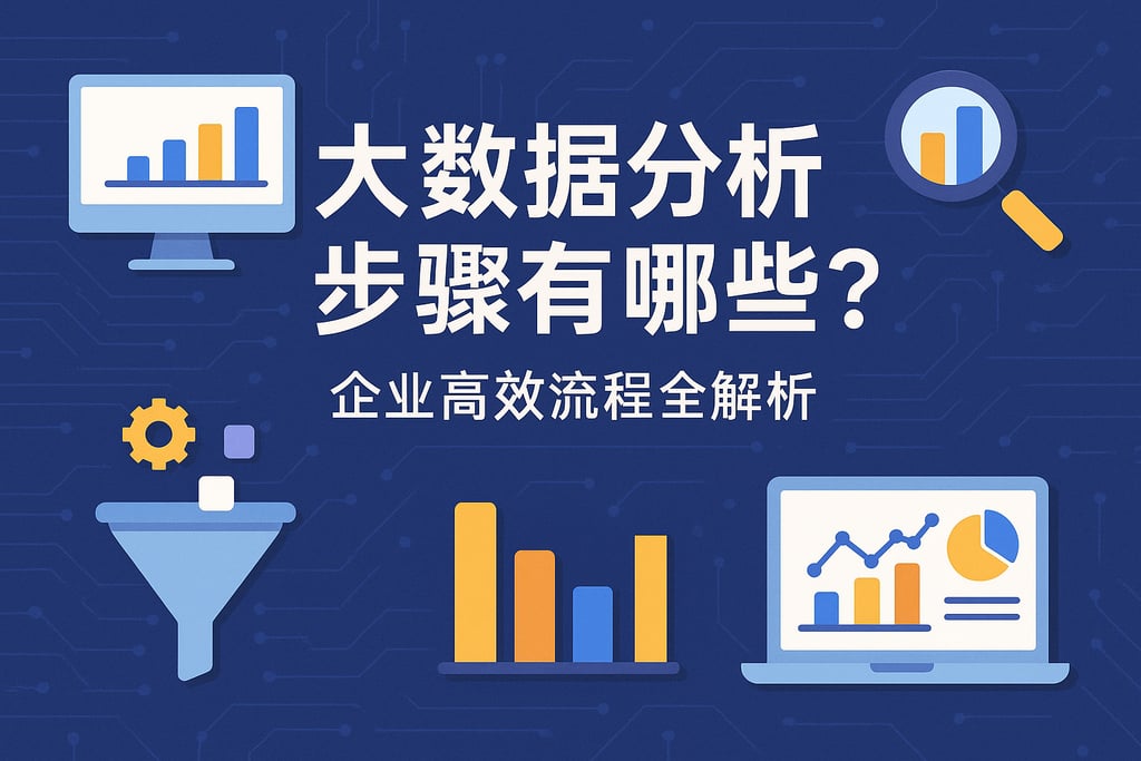 大数据分析步骤有哪些？企业高效流程全解析
