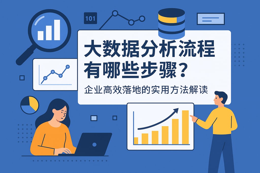 大数据分析流程有哪些步骤？企业高效落地的实用方法解读