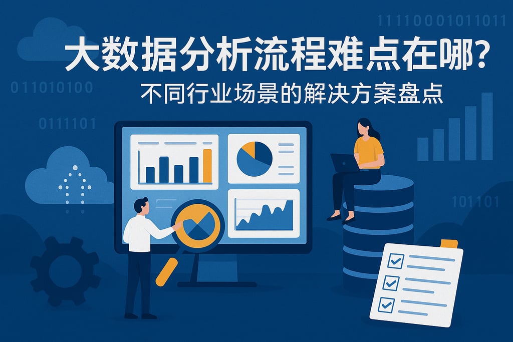 大数据分析流程难点在哪？不同行业场景的解决方案盘点