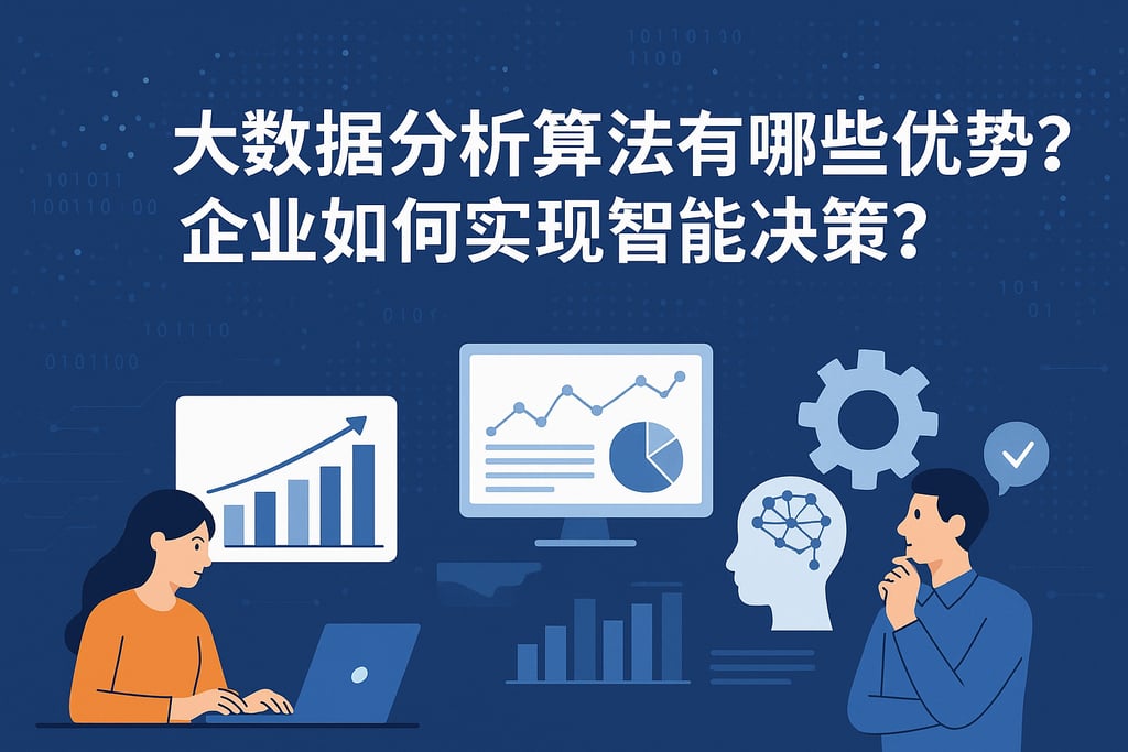 大数据分析算法有哪些优势？企业如何实现智能决策？