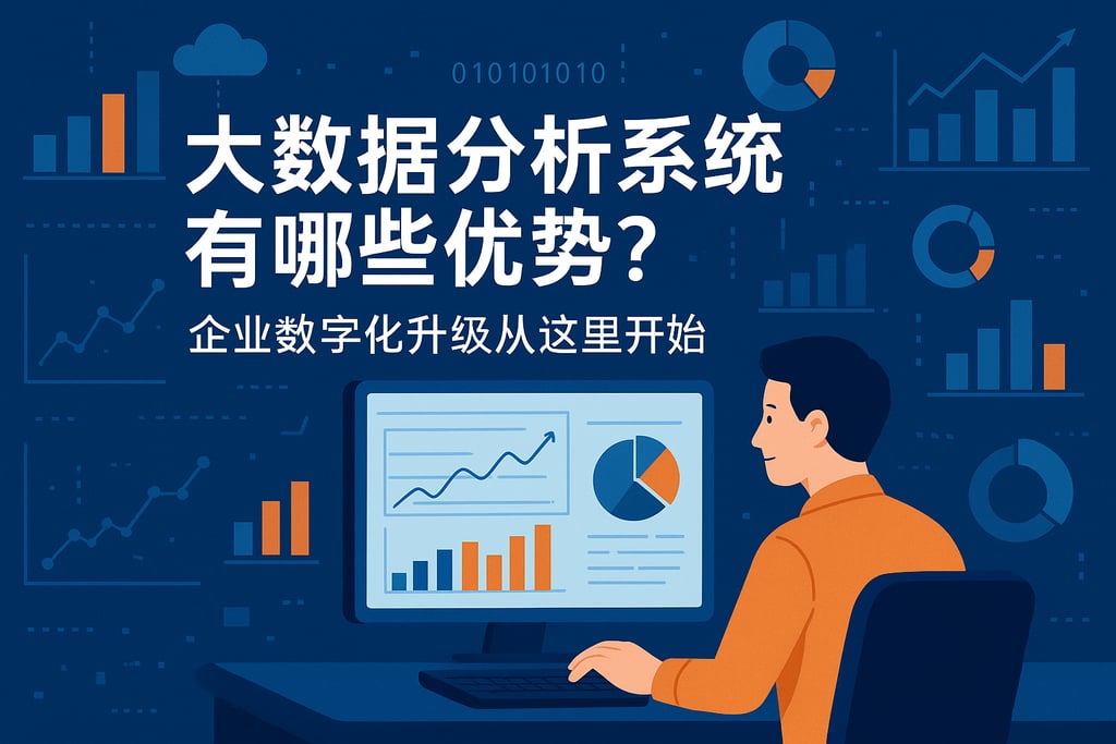 大数据分析系统有哪些优势？企业数字化升级从这里开始