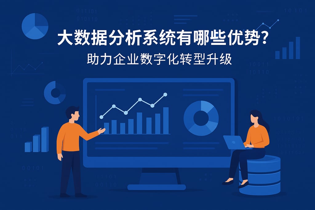 大数据分析系统有哪些优势？助力企业数字化转型升级