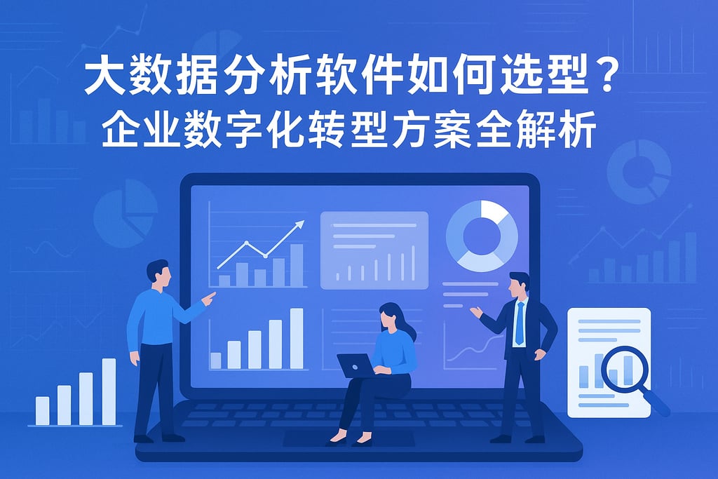 大数据分析软件如何选型？企业数字化转型方案全解析