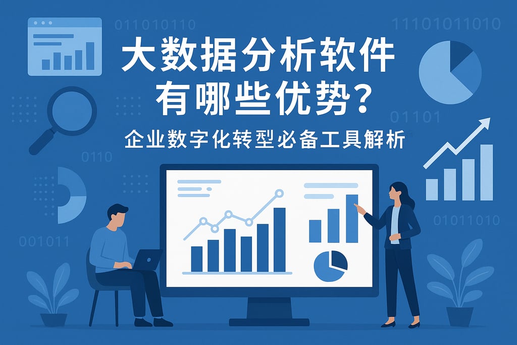 大数据分析软件有哪些优势？企业数字化转型必备工具解析