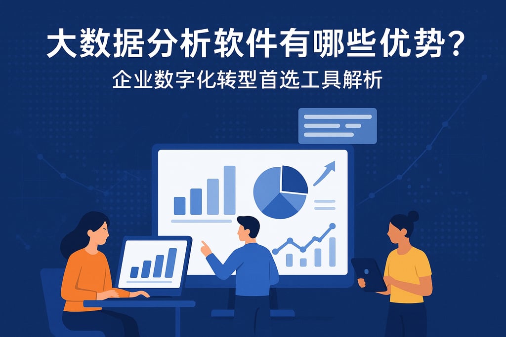 大数据分析软件有哪些优势？企业数字化转型首选工具解析