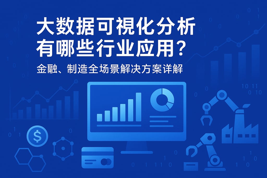 大数据可视化分析有哪些行业应用？金融、制造全场景解决方案详解
