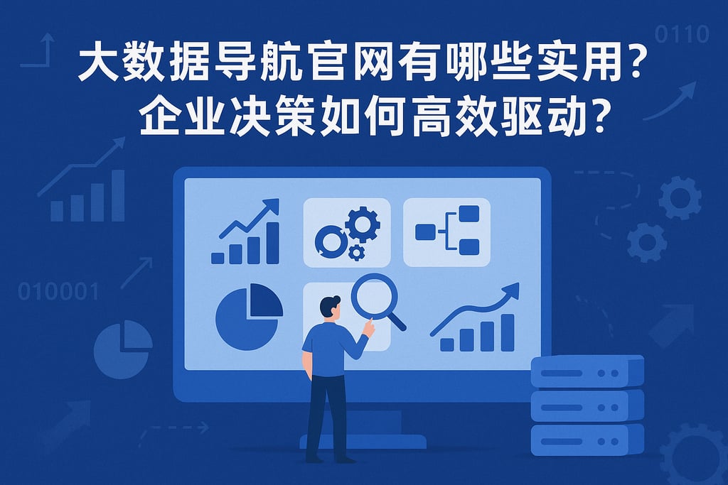 大数据导航官网有哪些实用功能？企业决策如何高效驱动？