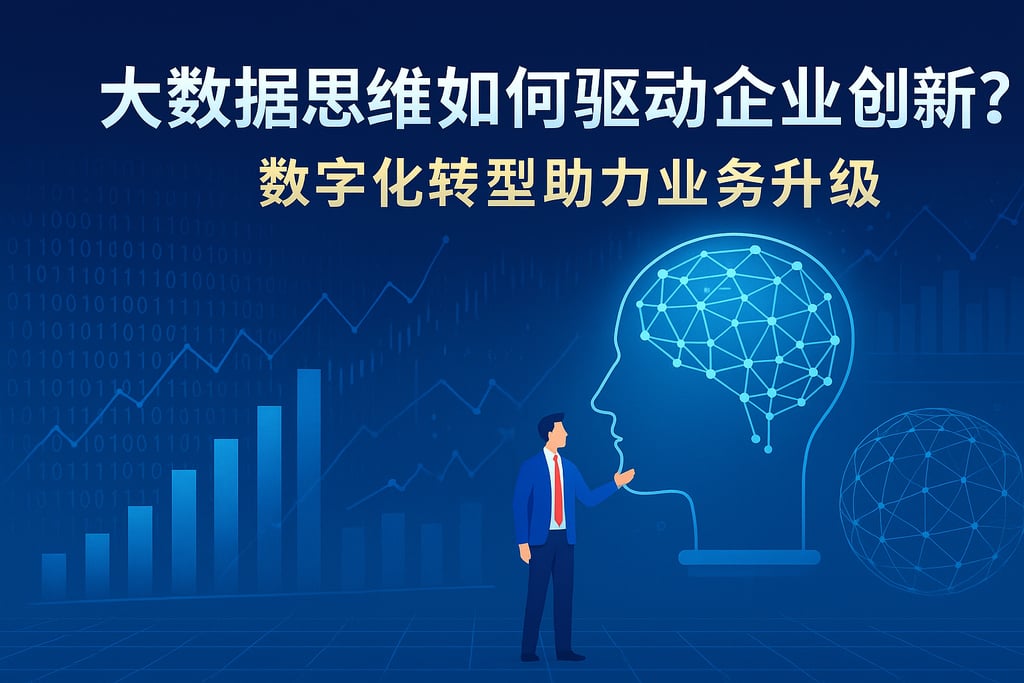 大数据思维如何驱动企业创新？数字化转型助力业务升级