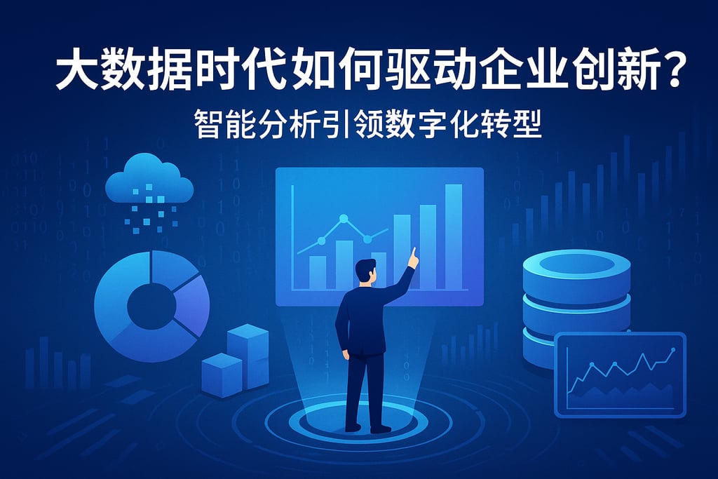 大数据时代如何驱动企业创新？智能分析引领数字化转型