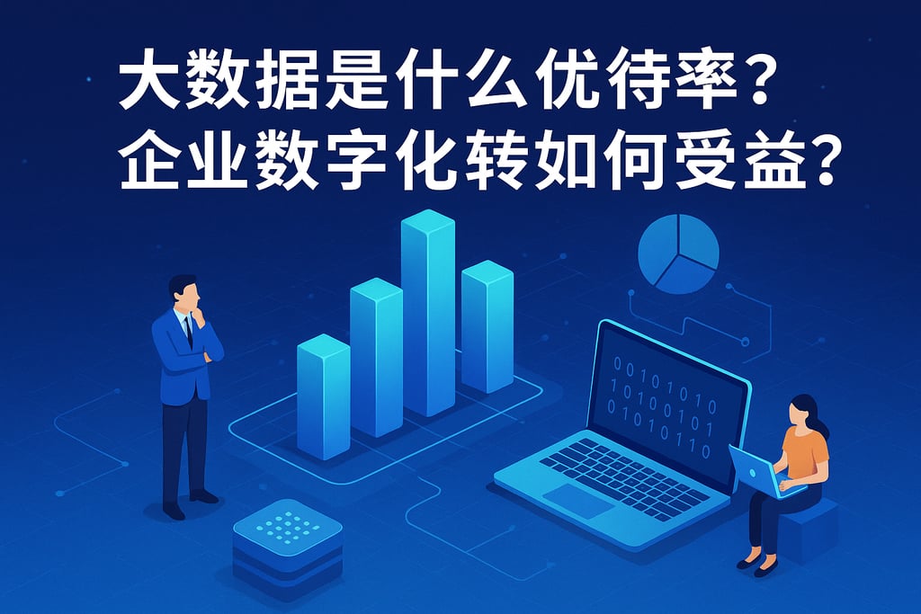 大数据是什么优势体现在哪些方面？企业数字化转型如何受益？