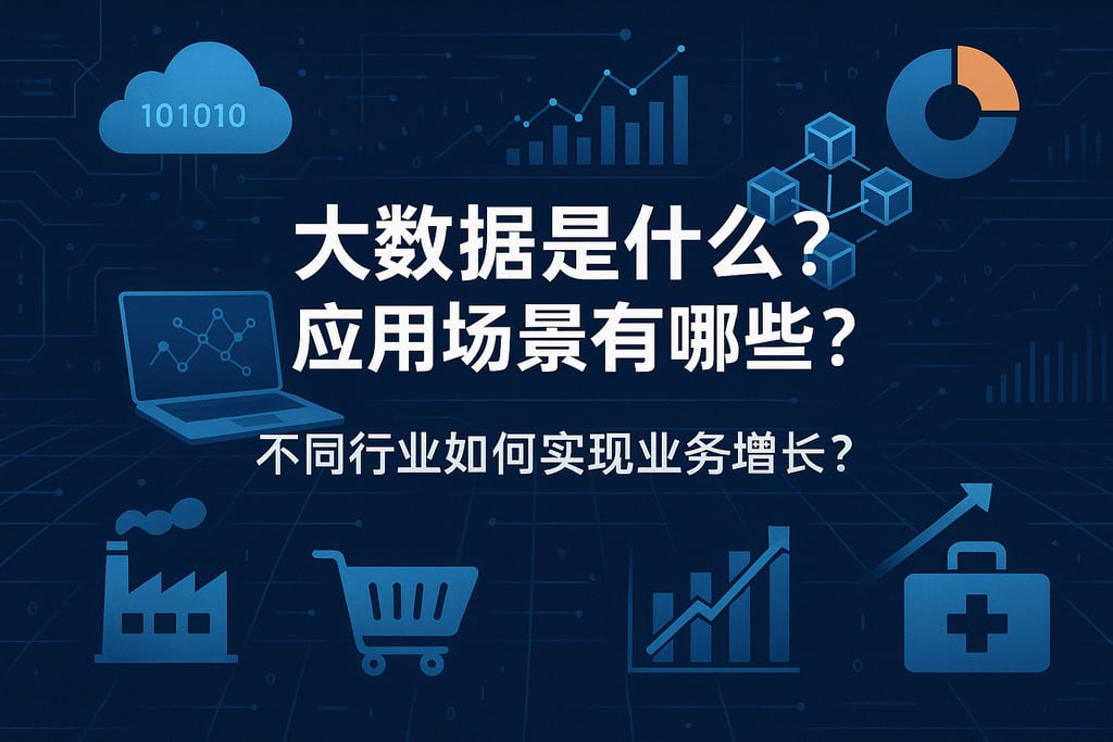 大数据是什么应用场景有哪些？不同行业如何实现业务增长？