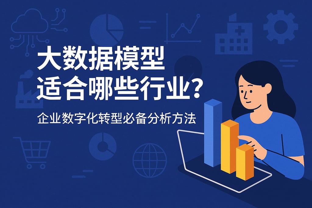 大数据模型适合哪些行业？企业数字化转型必备分析方法