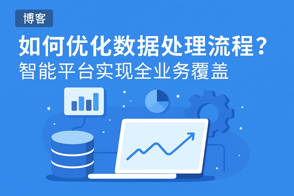 如何优化数据处理流程？智能平台实现全业务覆盖