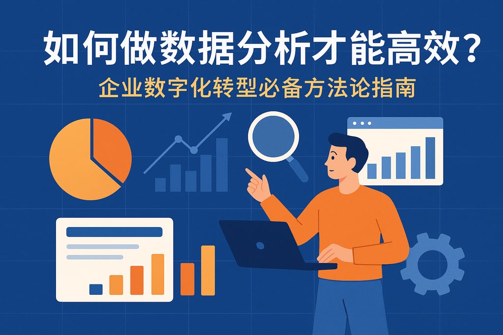 如何做数据分析才能高效？企业数字化转型必备方法论指南